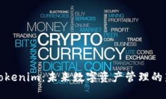 解锁Tokenim：未来数字资产管理的新趋势
