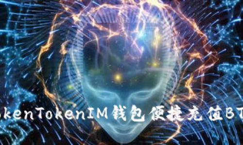 如何通过TokenTokenIM钱包便捷充值BTC：全面指南