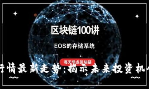 以太坊价格行情最新走势：揭示未来投资机会与市场动态