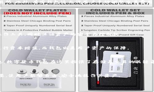 数字货币钱包是一个用于存储和管理数字货币（如比特币、以太坊等）的软件或硬件工具。与传统的银行账户相似，数字货币钱包允许用户接收、存储和发送加密货币，但其工作原理与银行账户有显著不同。

在这个钱包中，用户的数字货币并不是以实体的形式存储，而是通过公钥（类似于账号）和私钥（类似于密码）的组合来进行管理。这些密钥之间的关系使得用户能够安全地访问和控制他们的加密资产。数字货币钱包有多种形式，包括软件钱包、硬件钱包和纸质钱包等，每种形式各有优势和劣势。

### 数字货币钱包的种类

#### 软件钱包
软件钱包通常分为桌面钱包、移动钱包和网页钱包。桌面钱包需要在个人电脑上下载和安装，可以为用户提供完整的控制权，但也容易受到恶意软件的攻击。移动钱包则是智能手机上的应用程序，方便用户在日常交易中使用；然而，安全性和便利性常常存在矛盾。网页钱包则是通过网上平台提供的服务，方便快捷，但可能面临较高的安全风险。

#### 硬件钱包
硬件钱包是专门的物理设备，用于存储用户的私钥。相比软件钱包，硬件钱包提供了更高的安全性，因为它们通常不会直接连接到互联网。用户可以通过USB或其他接口将其连接到计算机，以便进行交易。这种形式的钱包通常被认为是存储大额数字货币的最佳选择。

#### 纸质钱包
纸质钱包是最基本的形式，通过打印出用户的公钥和私钥来保存数字货币。这种方法保证了私钥不被外部设备获取，具有较高的安全性，但如果纸张损坏或遗失，用户的资产将无法恢复。

### 如何选择数字货币钱包

1. **安全性**：安全是选择数字货币钱包时的首要考虑因素。用户应选择具有强大加密和保护措施的钱包，尤其是对于存储大量资金的情况。

2. **便利性**：选择一个使用方便、易于操作的钱包对于新手来说非常重要。如果钱包的使用复杂，用户可能会在操作中犯错。

3. **资产支持**：不同的钱包支持的数字货币种类不同，选择一个能够支持用户持有的多种资产的钱包是明智的。

4. **用户评价**：查看其他用户的评价和反馈可以帮助甄别钱包的优劣，选择一个有良好口碑的钱包。

5. **开发团队**：了解钱包的开发团队及其背景，可以帮助判断钱包的可信度和技术水平。

### 数字货币钱包的使用方式

使用数字货币钱包通常包含几个步骤：

1. **选择钱包**：根据个人需求选择合适的数字货币钱包。
2. **下载或购买**：若是软件钱包，直接下载相关应用。若是硬件钱包，则需进行购买。
3. **创建账户**：根据钱包的要求创建新账户，通常需设定一个强密码。
4. **备份私钥**：在钱包创建过程中，系统一般会提供处于安全目的的助记词等，用户应妥善保存。
5. **进行交易**：可以通过扫描二维码或使用地址进行数字货币的接收和发送。

### 常见问题

#### 数字货币钱包的安全性如何确保？

数字货币钱包的安全性主要依赖于用户的私钥管理和钱包提供的安全机制。以下是几个安全保障的方法：

私钥管理
用户的私钥是访问和控制他们数字货币的唯一凭证。安全地存储私钥至关重要，建议将其保存在不连接互联网的地方。在使用硬件钱包时，用户应确保硬件的固件是最新的，并考虑使用双因素认证等安全增强措施。

安全软件与防火墙
对于使用软件钱包的用户，确保计算机或手机上装有强大的防病毒软件和防火墙，可以有效防止恶意软件的攻击。同时，定期检查和更新软件是一种良好的安全实践。

备份与恢复
维护一个安全的备份方案可以在设备丢失或损坏时帮助用户恢复资产。大多数钱包都提供备份功能，通过助记词或密钥文件进行。用户应保存这些备份在安全的地方。

社交工程攻击
很多时候，用户的安全隐患来自于社交工程攻击。用户应警惕确认任何请求隐私信息或个人详细情况的邮件或消息，确保不与任何可疑来源分享私钥或密码。

#### 如何处理数字货币钱包丢失的私钥？

丢失私钥通常意味着无法访问钱包中的资产，因此采取预防措施和良好的存储习惯至关重要。如果私钥丢失，用户应了解当前的情况：

无备份的私钥
如果没有备份且私钥丢失，用户将无法恢复钱包中的数字货币。加密货币的特性使得这一过程不可逆转，这也是为什么备份私钥如此重要的原因。

使用助记词
尽可能使用助记词进行钱包创建，有以下好处。如果用户丢失私钥，但备份了助记词，只需使用助记词来重新获得访问权限。

硬件钱包的恢复机制
一些硬件钱包提供的恢复机制可以帮助用户在丢失设备时找回资产。这通常依赖于用户之前设置的恢复短语，使用这一短语可以帮助用户恢复对钱包的访问权。

向专业人士求助
虽然丢失私钥的可能性几乎意味着无法再找回资金，但用户仍可咨询相关的技术专家进行更深层次的尝试。但应注意，无论如何，证券的私钥一旦遗失就构成永久损失。

#### 数字货币钱包的交易费用是什么？

数字货币钱包的交易费用是用户在进行数字货币转账时必须支付的信息费用。这些费用用于补偿网络中的矿工或验证者对交易进行处理和确认。

交易费用的组成
交易费用通常取决于多个因素，包括交易的复杂性、网络的拥挤程度以及平台算法设置。高峰时期，交易费用通常是上升的，而在网络空闲的时候，则会下降。此外，交易的紧急性也会影响费用，用户可以根据自身需求选择更高或更低的费用。

如何计算费用?
许多钱包在发送交易时会自动计算适当的费用，并给出建议。用户可以自由选择支付更高的费用来加快交易确认，或者选择较低费用以节省成本。需要注意的是，费用不是由钱包本身直接收取的，而是支付给网络的处理费用。

费用的变化趋势
随着数字货币的流行，交易费用可能会有较大的波动。在某些情况下，用户可能会发现费用比例相对于资产较高，这意味着市场的需求波动。用户可在进行交易之前查看当时的网络费用情况。

减少交易费用的策略
有一些方法可以帮助用户在进行数字货币交易时减少费用。例如，可以选择在网络较不繁忙的时间段进行转账，或者使用一些支持较低费用的交易所。此外，有些钱包还允许用户手动调整交易费用，以便以更优惠的条件进行资金转移。

#### 数字货币钱包如何与去中心化金融（DeFi）结合使用？

去中心化金融（DeFi）是一个快速发展的领域，将数字货币钱包与DeFi结合可以为用户带来额外的收益与服务。

流动性提供
用户可以将其持有的加密资产存入DeFi平台提供的流动性池，通过提供流动性赚取手续费或利息。数字货币钱包在此过程中充当资产的存储和操作工具，同时保证资产的安全与控制权。

借贷平台
用户可在DeFi借贷平台借出或借入数字货币，钱包可以方便地存储和管理这些借贷产品。使用去中心化借贷服务使用户可以利用数字货币资产进行资本增值，而钱包则是用户资产的保障。

收益农业和质押
通过质押资产，用户可以为网络提供支持，同时获取相应的奖励。许多DeFi项目拥有相应的收益农业策略，通过参与，用户可以获得新的代币或利息。数字货币钱包在这里扮演了存储与交易的关键角色。

智能合约交互
一些钱包已集成与智能合约互动的功能，利用DeFi应用中的合约，用户可以享受更多的数字资产管理服务。这些智能合约的存在去除了中介的需要，使用户能够自由、安全地操作其资产。

上述阐述对数字货币钱包的定义、种类、选择标准、使用程序及相关问题进行了详细解析，为数字货币的存储与管理提供了全面的视角。