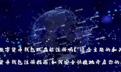 以下是针对“数字货币钱包现在能注册吗？”这