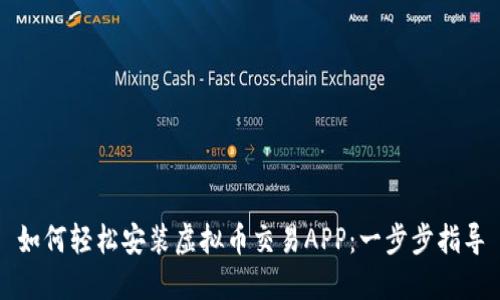如何轻松安装虚拟币交易APP：一步步指导