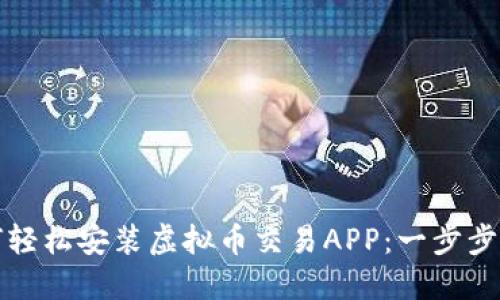 如何轻松安装虚拟币交易APP：一步步指导