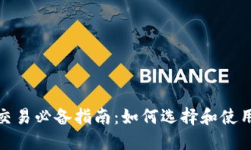 数字货币交易必备指南：如何选择和使用交易钱包