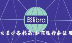 数字货币交易必备指南：如何选择和使用交易钱
