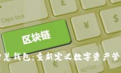 区块链智慧钱包：重新定义数字资产管理的未来