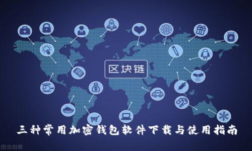三种常用加密钱包软件下载与使用指南