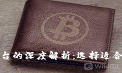 数字货币钱包与交易平台的深度解析：选择适合