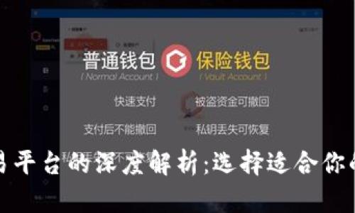 数字货币钱包与交易平台的深度解析：选择适合你的数字资产管理方式