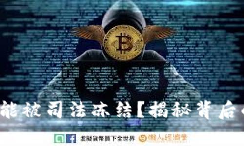  虚拟币钱包能被司法冻结？揭秘背后的法律与技术