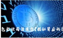  虚拟币钱包能被司法冻结？揭秘背后的法律与技