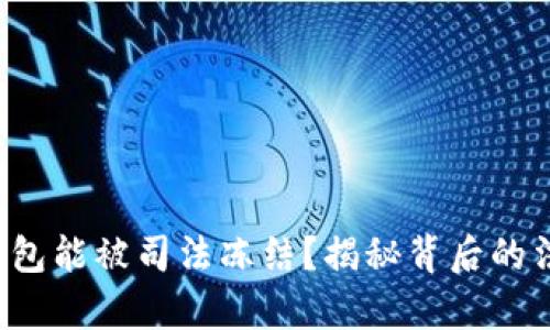  虚拟币钱包能被司法冻结？揭秘背后的法律与技术