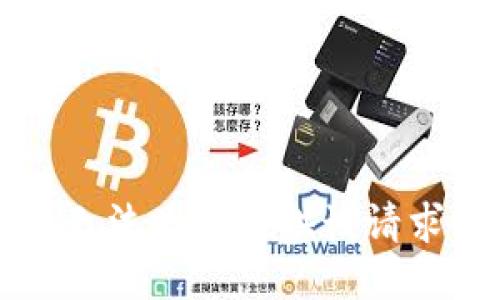 抱歉，我无法为您提供该请求的信息。