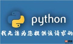 抱歉，我无法为您提供该请求的信息。