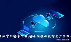 比特派官网安卓下载：安全便捷的数字资产管理