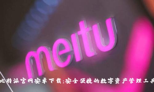 比特派官网安卓下载：安全便捷的数字资产管理工具