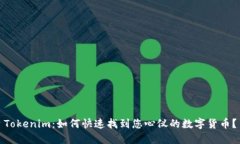 Tokenim：如何快速找到您心仪的数字货币？