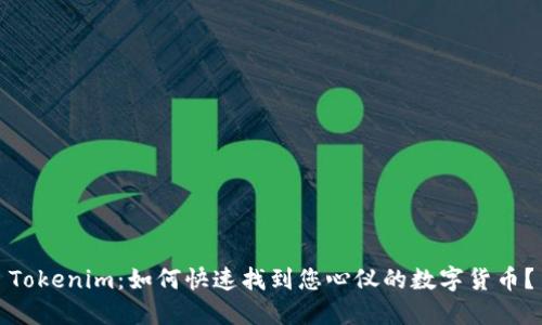 Tokenim：如何快速找到您心仪的数字货币？