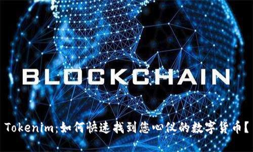 Tokenim：如何快速找到您心仪的数字货币？