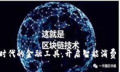 数字人民币钱包：新时代的金融工具，开启智能