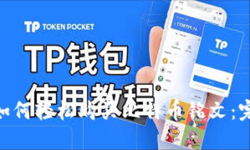 baioti如何轻松购买比特币铭文：完整指南