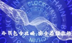 数字货币冷钱包全攻略：安全存储你的数字资产