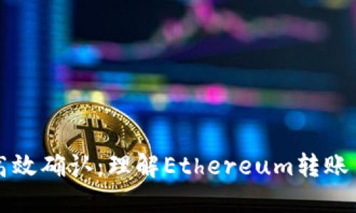 : 推动区块链交易的高效确认：理解Ethereum转账100个确认的深层意义