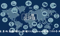 : 推动区块链交易的高效确认：理解Ethereum转账