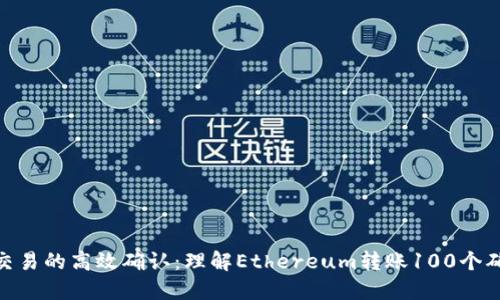 : 推动区块链交易的高效确认：理解Ethereum转账100个确认的深层意义