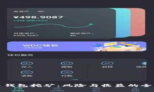 加密币钱包挖矿：风险与收益的全面解析
