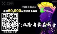 加密币钱包挖矿：风险与收益的全面解析