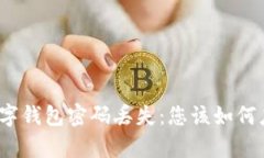 加密货币数字钱包密码丢失：您该如何应对和恢