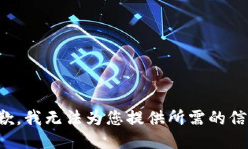 抱歉，我无法为您提供所需的信息。