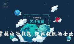  掌握电子钱包：轻松提现的全攻略