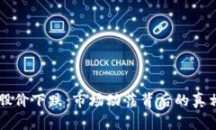 区块链钱包股价下跌：市场动荡背后的真相与未