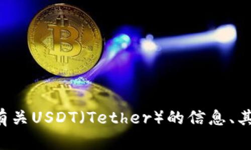 抱歉，我无法提供特定的下载链接或网站。不过，我可以帮助你了解有关USDT（Tether）的信息、其使用方法、优缺点等内容。如果你需要这方面的详细信息，请告诉我！