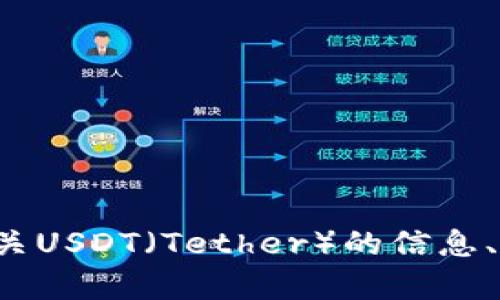 抱歉，我无法提供特定的下载链接或网站。不过，我可以帮助你了解有关USDT（Tether）的信息、其使用方法、优缺点等内容。如果你需要这方面的详细信息，请告诉我！