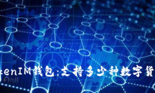 探索TokenTokenIM钱包：支持多少种数字货币的全面解析