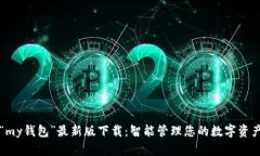 “my钱包”最新版下载：智能管理您的数字资产
