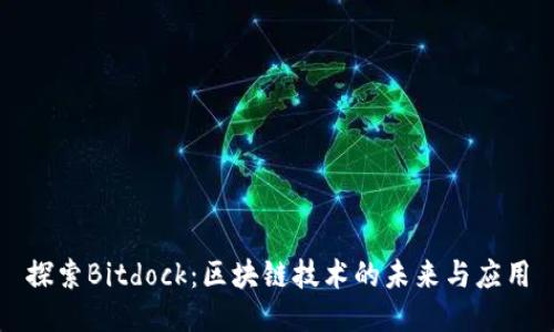 探索Bitdock：区块链技术的未来与应用