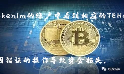 充值TEH（如Tokenim平台中的一种数字货币）涉及几个步骤，具体操作可能会因平台的更新而有所不同。以下是一般性指引：

### 1. 注册和登录
如果您还没有在Tokenim平台注册账户，请先访问Tokenim的官方网站，完成注册并按照指引进行身份验证。完成注册后，使用您的账号登录。

### 2. 找到充值选项
登录后，导航到“钱包”或“资产”选项。在那里，您通常会看到“充值”或“存入”的选项。

### 3. 获取充值地址
在充值页面，您会看到相关的TEH充值信息，包括一个钱包地址。请确保该地址是针对TEH的。

### 4. 使用主流交易所或钱包进行转账
如果您已经在其他交易所存有TEH，您需要从那些交易所中提取TEH。进入交易所，找到“提币”或“提现”选项，输入您在Tokenim上的TEH钱包地址和提币数量，确认后提交。

### 5. 等待确认
提币请求提交后，您需要等待区块链的确认。一旦确认完成，您将在Tokenim的账户中看到相应的TEH余额。

### 6. 检查账户余额
最后，返回Tokenim，检查您的TEH资产是否已成功入账。

请注意，在进行加密货币交易时，需要格外小心，确保地址正确，避免因错误的操作导致资金损失。