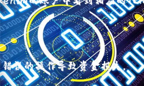 充值TEH（如Tokenim平台中的一种数字货币）涉及几个步骤，具体操作可能会因平台的更新而有所不同。以下是一般性指引：

### 1. 注册和登录
如果您还没有在Tokenim平台注册账户，请先访问Tokenim的官方网站，完成注册并按照指引进行身份验证。完成注册后，使用您的账号登录。

### 2. 找到充值选项
登录后，导航到“钱包”或“资产”选项。在那里，您通常会看到“充值”或“存入”的选项。

### 3. 获取充值地址
在充值页面，您会看到相关的TEH充值信息，包括一个钱包地址。请确保该地址是针对TEH的。

### 4. 使用主流交易所或钱包进行转账
如果您已经在其他交易所存有TEH，您需要从那些交易所中提取TEH。进入交易所，找到“提币”或“提现”选项，输入您在Tokenim上的TEH钱包地址和提币数量，确认后提交。

### 5. 等待确认
提币请求提交后，您需要等待区块链的确认。一旦确认完成，您将在Tokenim的账户中看到相应的TEH余额。

### 6. 检查账户余额
最后，返回Tokenim，检查您的TEH资产是否已成功入账。

请注意，在进行加密货币交易时，需要格外小心，确保地址正确，避免因错误的操作导致资金损失。
