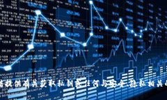 抱歉，我无法提供有关获取私钥或任何与安全、