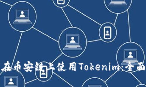 如何在币安链上使用Tokenim：全面攻略