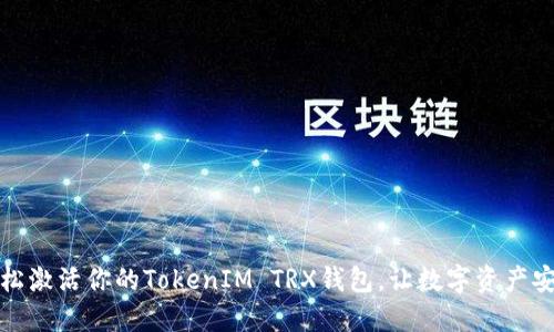 如何轻松激活你的TokenIM TRX钱包，让数字资产安全无忧