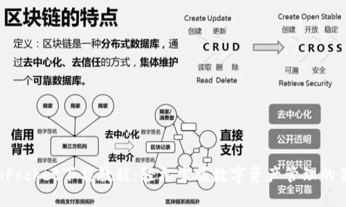 TokenPocket下载教程：轻松掌握数字资产管理的第一步
