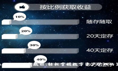 TokenPocket下载教程：轻松掌握数字资产管理的第一步