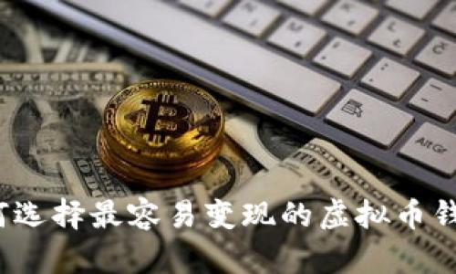 如何选择最容易变现的虚拟币钱包？