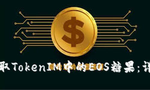 如何领取TokenIM中的EOS糖果：详细指南