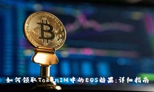 如何领取TokenIM中的EOS糖果：详细指南